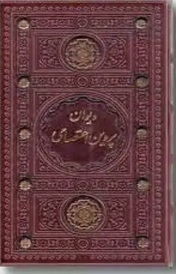 دیوان پروین ( اعتصامی )