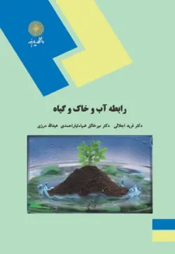 رابطه آب و خاک و گیاه (فرید اجلالی و...)