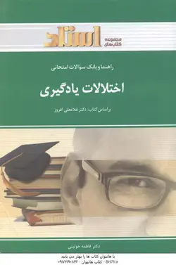راهنما و بانک سوالات امتحانی اختلالات یادگیری ( غلامعلی افروز فاطمه خویینی )