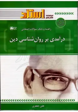 راهنما و بانک سوالات امتحانی استاد درآمدی بر روان شناسی دین ( آذربایجانی مهدی موسوی اصل هلن جعفری