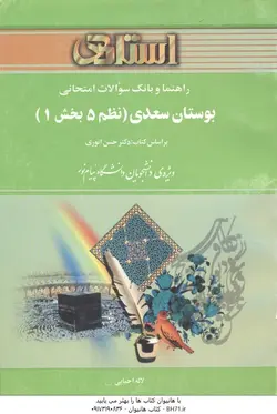 راهنما و بانک سوالات امتحانی بوستان سعدی نظم 5 بخش 1 ( حسن انوری لاله احیایی )