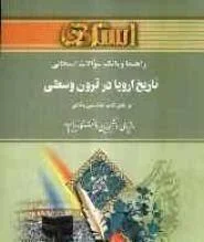 راهنما و بانک سوالات امتحانی تاریخ اروپا در قرون وسطی ( علی بیگدلی حسین نادری قره بابا )