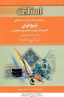 راهنما و بانک سوالات امتحانی تاریخ ایران ایلامی ها و آریایی ها ( پرویز رجبی نادری قره بابا موسوی