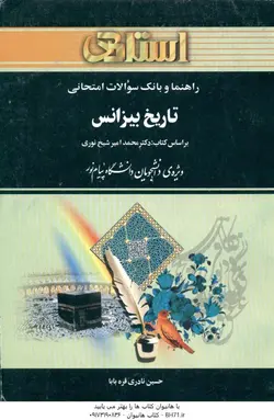 راهنما و بانک سوالات امتحانی تاریخ بیزانس ( محمد امیر شیخ نوری حسین نادری قره بابا )