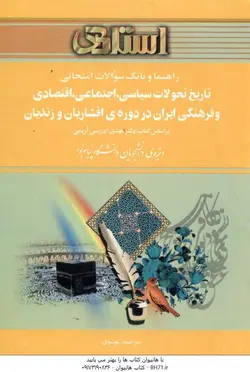 راهنما و بانک سوالات امتحانی تاریخ تحولات سیاسی اجتماعی و فرهنگی ایران ( مهدی ادریسی آریمی میرصمد