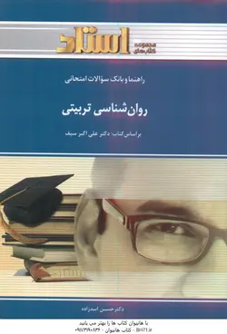 راهنما و بانک سوالات امتحانی روان شناسی تربیتی ( علی اکبر سیف حسن اسدزاده )