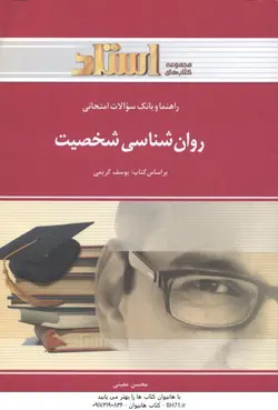 روان شناسی شخصیت ( یوسف کریمی محسن معینی ) راهنما و بانک سوالات امتحانی