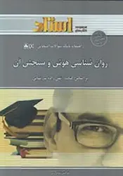 راهنما و بانک سوالات امتحانی روانشناسی هوش و سنجش آن ( تقی زاده رضایی شیرازی )