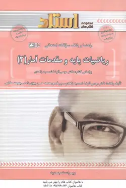 ریاضیات پایه و مقدمات آمار 2 ( شمیسه زاهدی بیژن زاده حلاجی ) راهنما و بانک سوالات امتحانی