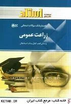 راهنما و بانک سوالات امتحانی زراعت عمومی استادی