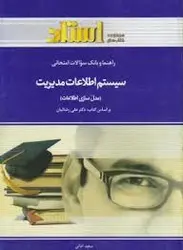 راهنما و بانک سوالات امتحانی سیستم اطلاعات مدیریت ( مدل سازی اطلاعات )