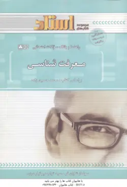 راهنما و بانک سوالات امتحانی معرفت شناسی ( محمد حسین زاده سولماز شایان فر میر تبار درزی )
