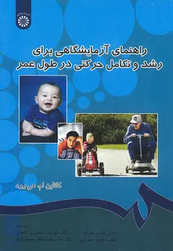 راهنمای آزمایشگاهی برای رشد و تکامل حرکتی در طول عمر ( کاتلین ام هی وود )