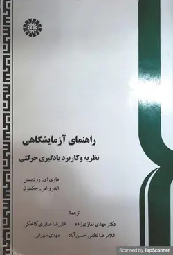 راهنمای آزمایشگاهی نظریه و کاربرد یادگیری حرکتی ( رودیسیل جکسون نمازی زاده و همکاران )