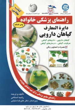 راهنمای پزشکی خانواده دایره المعارف گیاهان دارویی ( رقیه اسلامی )