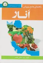 راهنمای جامع پرورش انار ( زهرا جلیلی مقدم )