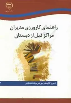 راهنمای کارورزی مدیران مراکز قبل از دبستان (جهاد دانشگاهی واحد تهران )