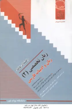 راهنمای کامل زبان تخصصی 2 زبان و ادبیات فارسی ( رضا نیلی پور منوچهر جعفری گهر امی امینی )