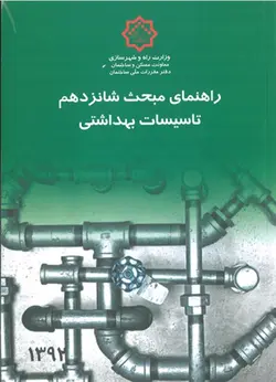 راهنمای مبحث شانزدهم تاسیسات بهداشتی ( دفتر مقررات ملی ساختمان )