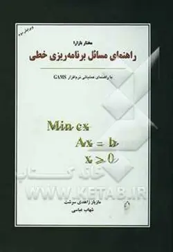 راهنمای مسائل برنامه ریزی خطی با راهنمای عملیاتی نرم افزار gams ( مختار بازارا مازیار زاهدی سرشت