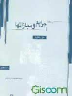 رساله جرایم و مجازاتها ( سزار بکاریا )