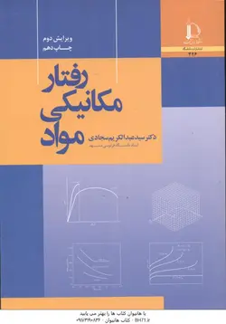 رفتار مکانیکی مواد ( سید عبدالکریم سجادی )