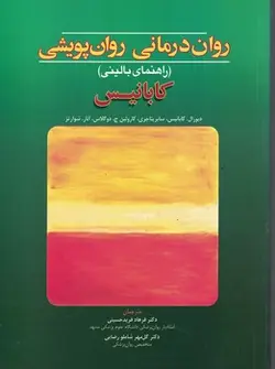 روان درمانی روان پویشی : راهنمای بالینی ( کابانیس یناجری دوگلاس شوارتز فرید حسینی شاملو رض