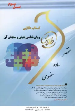 روان شناسی هوش و سنجش آن ( محمداحسان تقی زاده اکبر رضایی زهرا فتحی ) کتاب طلایی