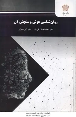 روان شناسی هوش و سنجش آن (محمد احسان تقی زاده اکبر رضایی )