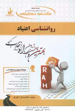 روانشناسی اعتیاد ( ثریا اسلام دوست فاطمه قره گوزلو ) کتاب تحلیلی