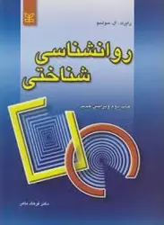 روانشناسی شناختی ( رابرت . ال. سولسو دکتر فرهاد ماهر )