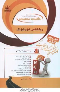 روانشناسی فیزیولوژیک ( غلامحسین جوانمرد هلن جعفری ) کتاب تحلیلی