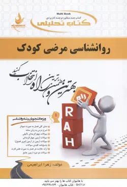 روانشناسی مرضی کودک ( کمر زرین بابایی علی اکبری اورکی ابراهیمی ) کتاب تحلیلی