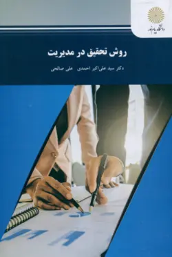 روش تحقیق در مدیریت ( علی اکبر احمدی علی صالحی )