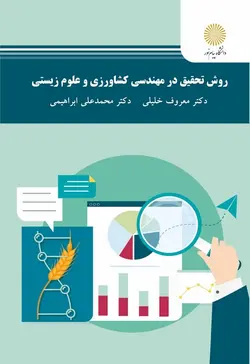 روش تحقیق در مهندسی کشاورزی و علوم زیستی ( دکتر معروف خلیلی دکتر محمد علی ابراهیمی )