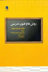 روش ها و فنون تدریس ( پیتروست وود کورش فتحی واجارگاه مرتضی بازدار )