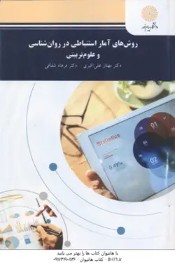 روش های آمار استنباطی در روان شناسی و علوم تربیتی ( مهناز علی اکبری فرهاد شقاقی )