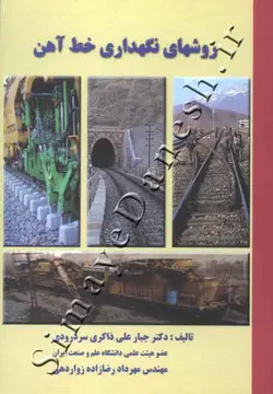 روش های نگهداری خطوط راه آهن ( جبار علی ذاکری سردرودی مهرداد رضازاده )