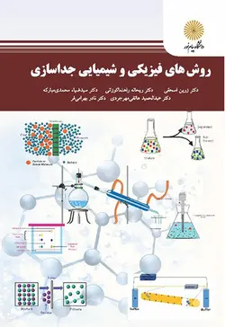 روش های فیزیکی و شیمیایی جداسازی ( مبارکه اسحقی مهرجردی کوزانی بهرامی فر )