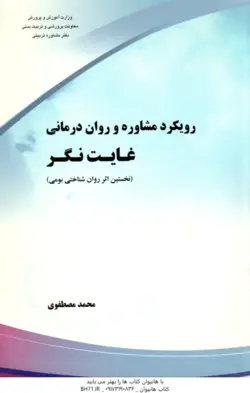 رویکرد مشاوره و روان درمانی غایت نگر ( محمد مصطفوی ) نخستین اثر روان شناختی بومی