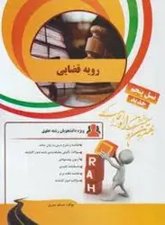 رویه قضایی ( جلال الدین مدنی مسلم میری ) کتاب تحلیلی