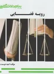رویه قضایی ( سید جلال الدین مدنی امید دوست بین ) گنجینه طلایی