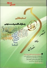 زبان انگلیسی عمومی ( منوچهر جعفری گهر هاشم ونکی ) کتاب طلایی