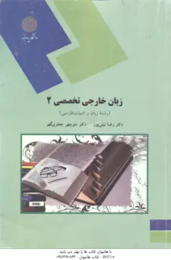 زبان خارجی تخصصی2 ادبیات ( رضانیلی پور منوچهر جعفری گهر )