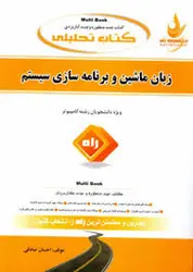 زبان ماشین و برنامه سازی سیستم ( داریوش نیک مهر احسان صادقی ) کتاب تحلیلی