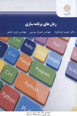 زبان های برنامه سازی ( حبیب ایزدخواه عمران یونسی عزیز حنیفی )