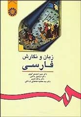 زبان و نگارش فارسی ( احمدی گیوی حاکمی شکری طباطبایی اردکانی )