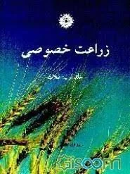 زراعت خصوصی جلد اول : غلات
