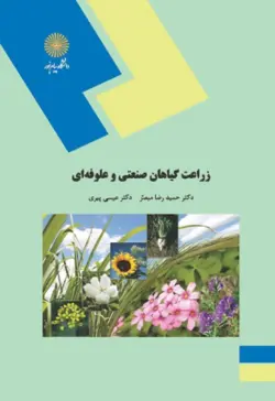 زراعت گیاهان صنعتی و علوفه ای ( مبصر پیری )