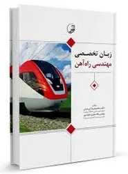 زبان تخصصی مهندسی راه آهن ( محمود رضا کی منش پگاه جعفری حقیقت پور )